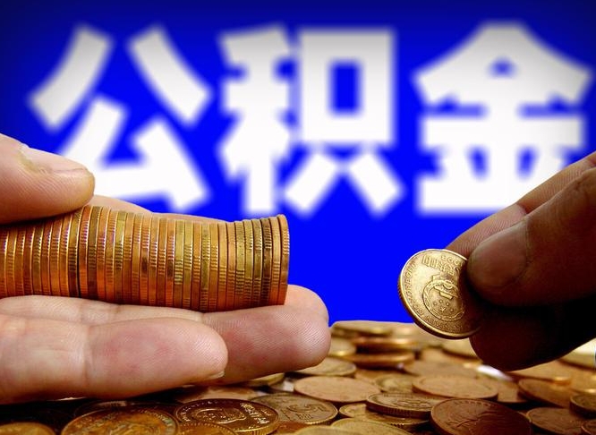 莘县失业满一年才能提取公积金吗（失业一年可以提取公积金吗）